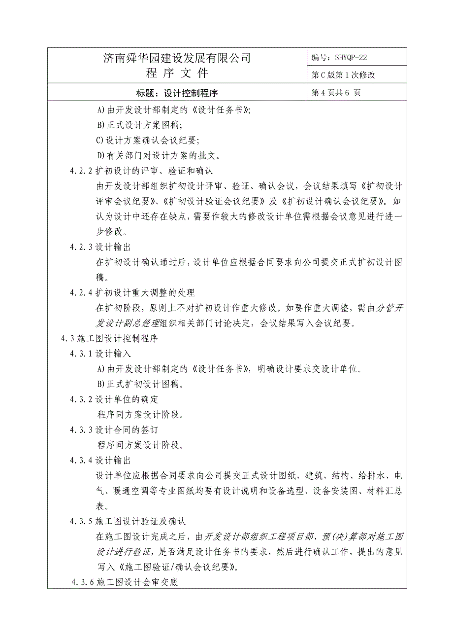 济南舜华园有限公司－设计控制程序_第3页