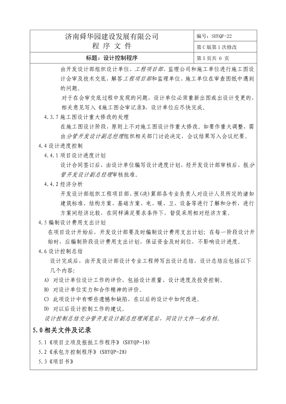 济南舜华园有限公司－设计控制程序_第4页