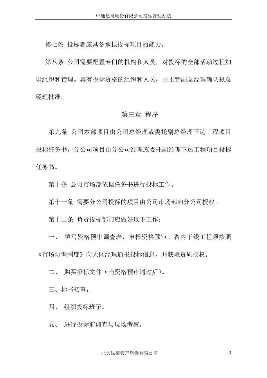 中通建设股份有限公司投标管理办法_第3页