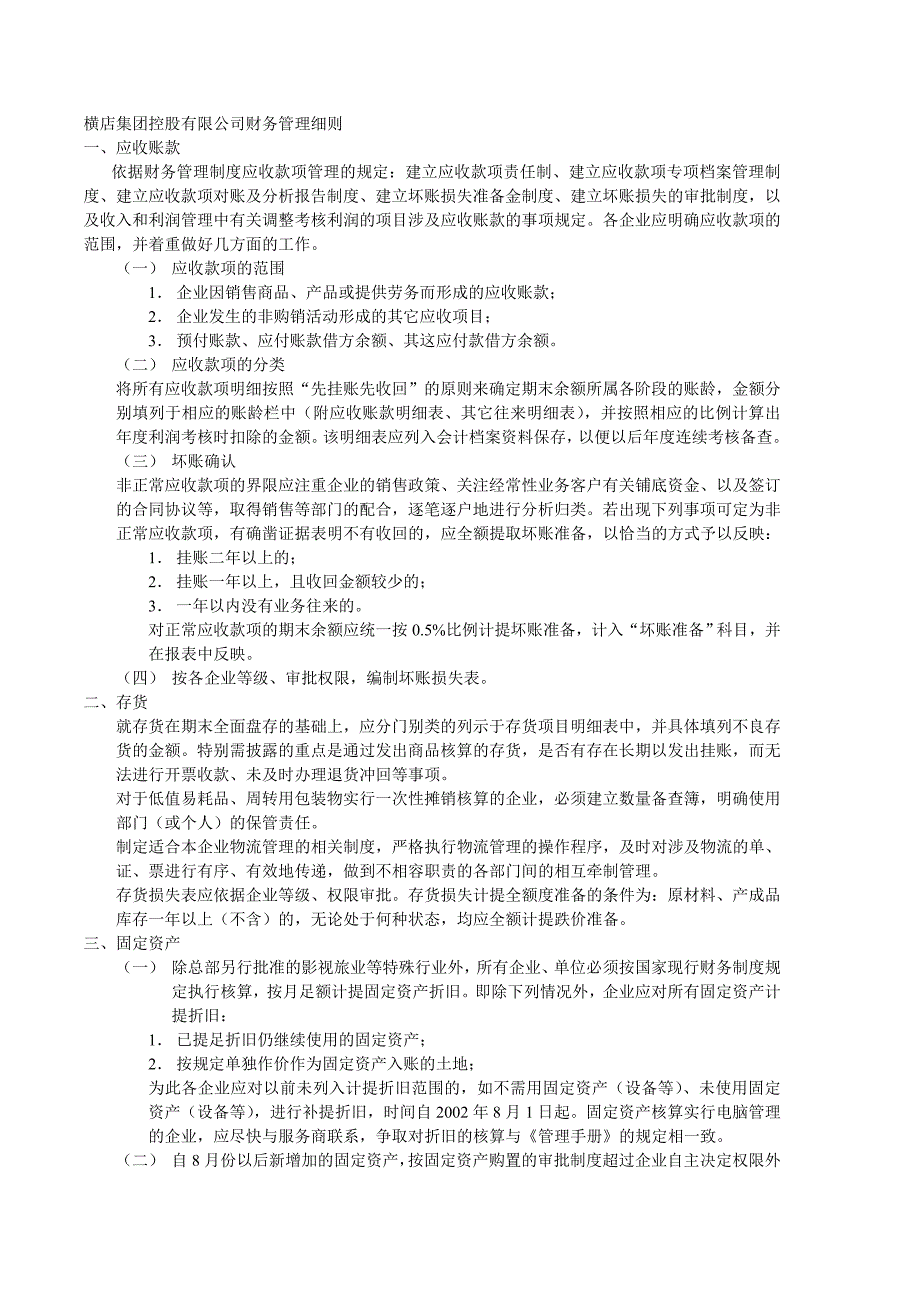 横店集团控股有限公司财务管理细则_第1页