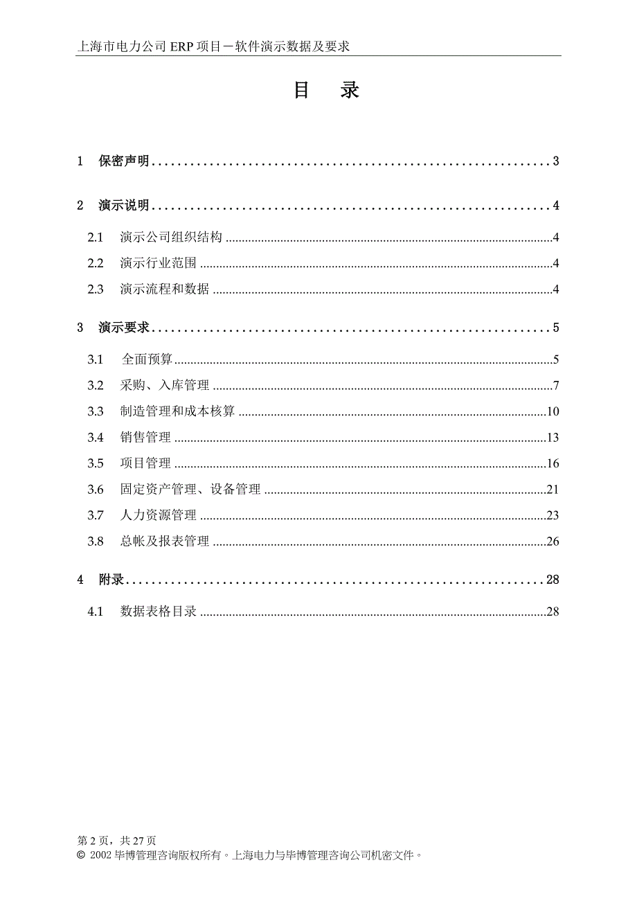 上海电力企业－软件演示数据及要求_第2页