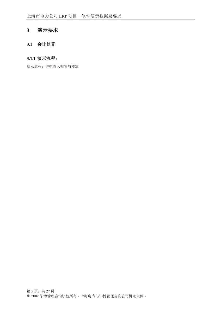 上海电力企业－软件演示数据及要求_第5页