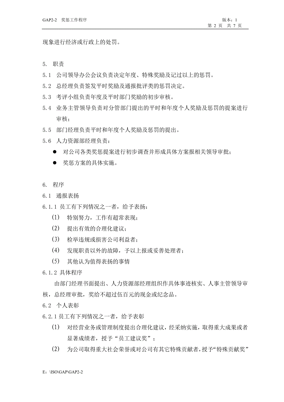 济南舜华园有限公司－奖惩工作程序_第2页