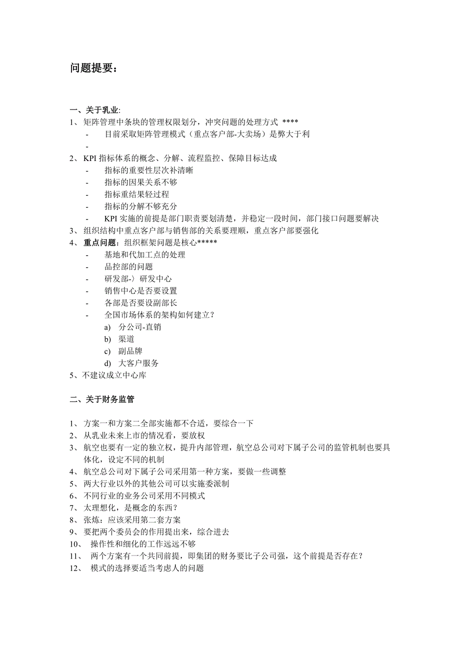 均瑶集团战略－项目报告沟通会问题提要_第1页