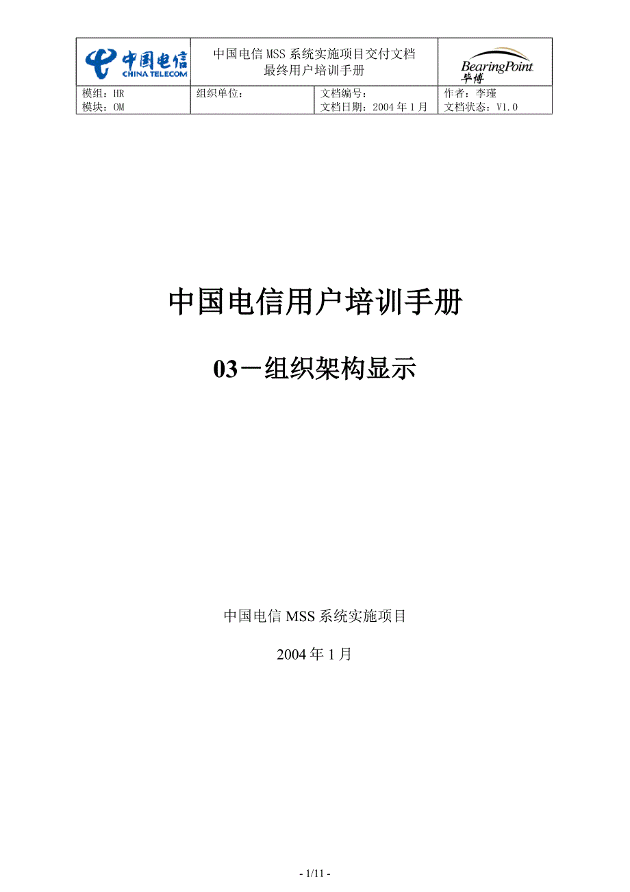 中国电信用户培训手册SH-03-组织架构显示_第1页