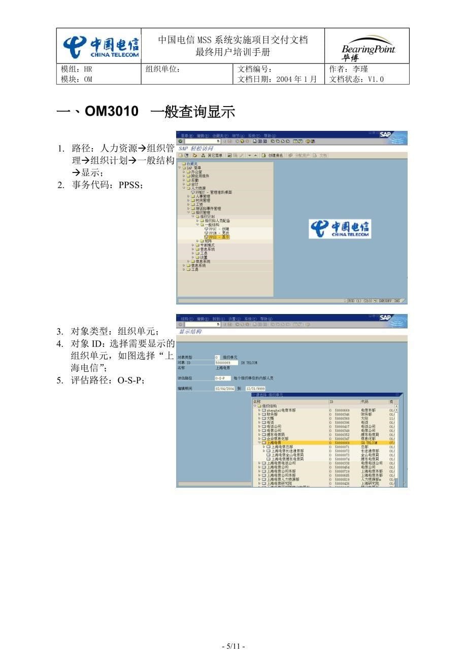 中国电信用户培训手册SH-03-组织架构显示_第5页