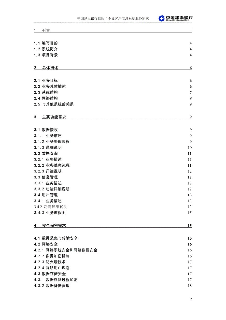 建设银行战略规划－信用卡不良集团资本运营分析报告客户信息系统业务需求._第2页