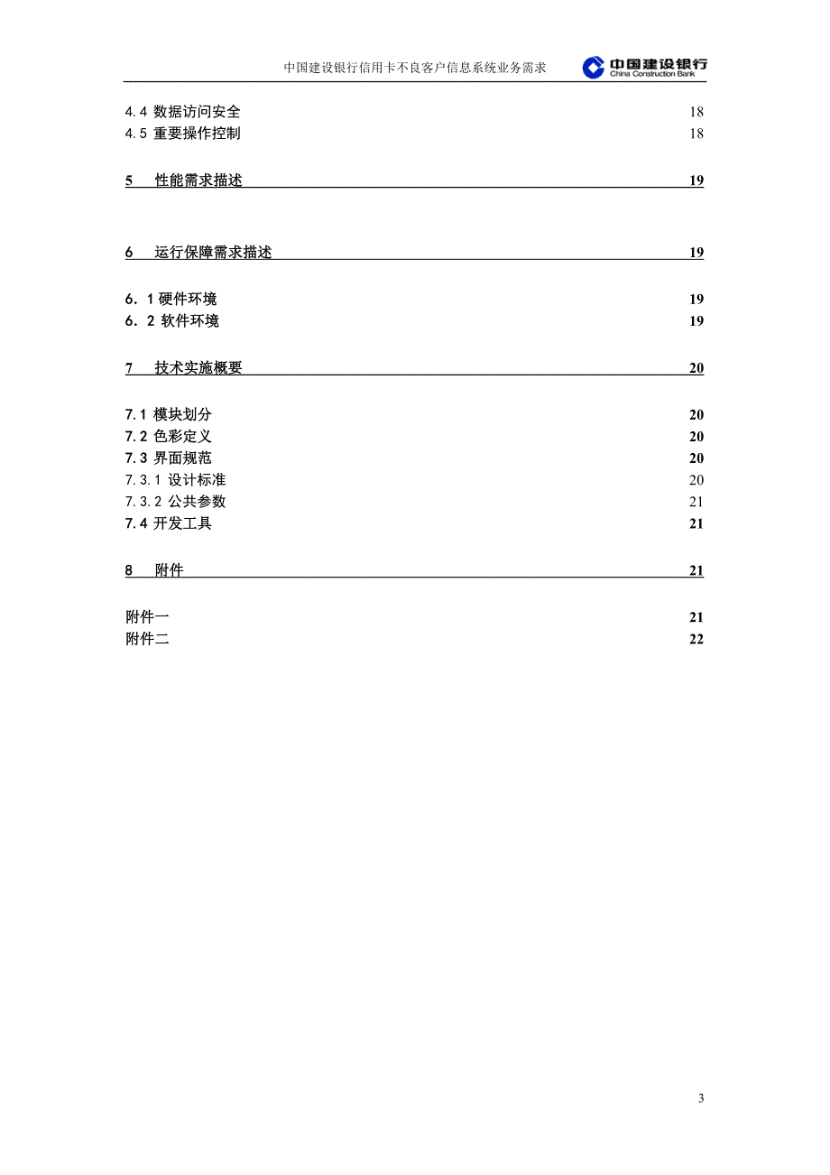 建设银行战略规划－信用卡不良集团资本运营分析报告客户信息系统业务需求._第3页