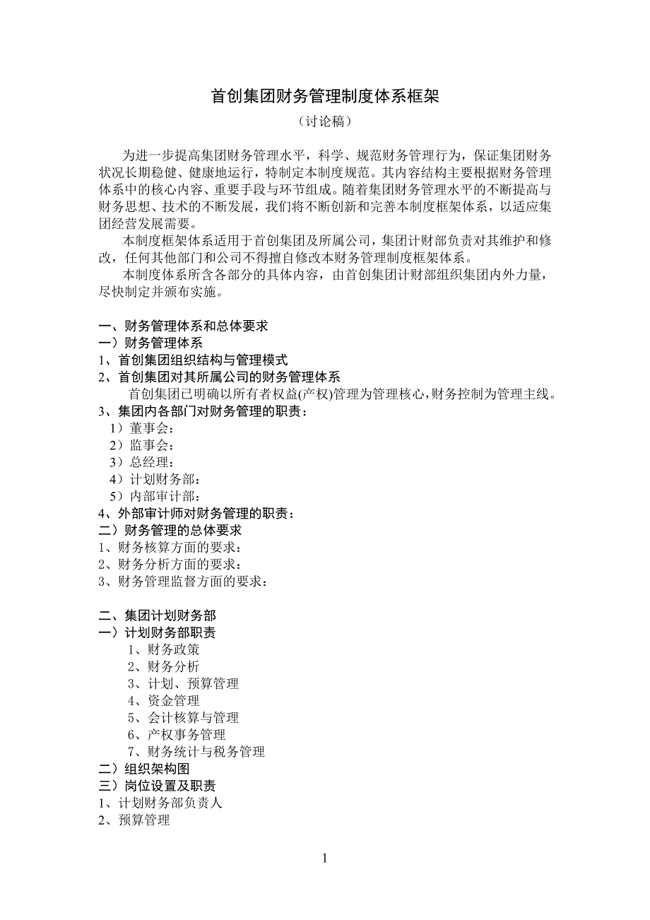 首创集团－北京首都创业集团财务管理制度框架规范_第1页