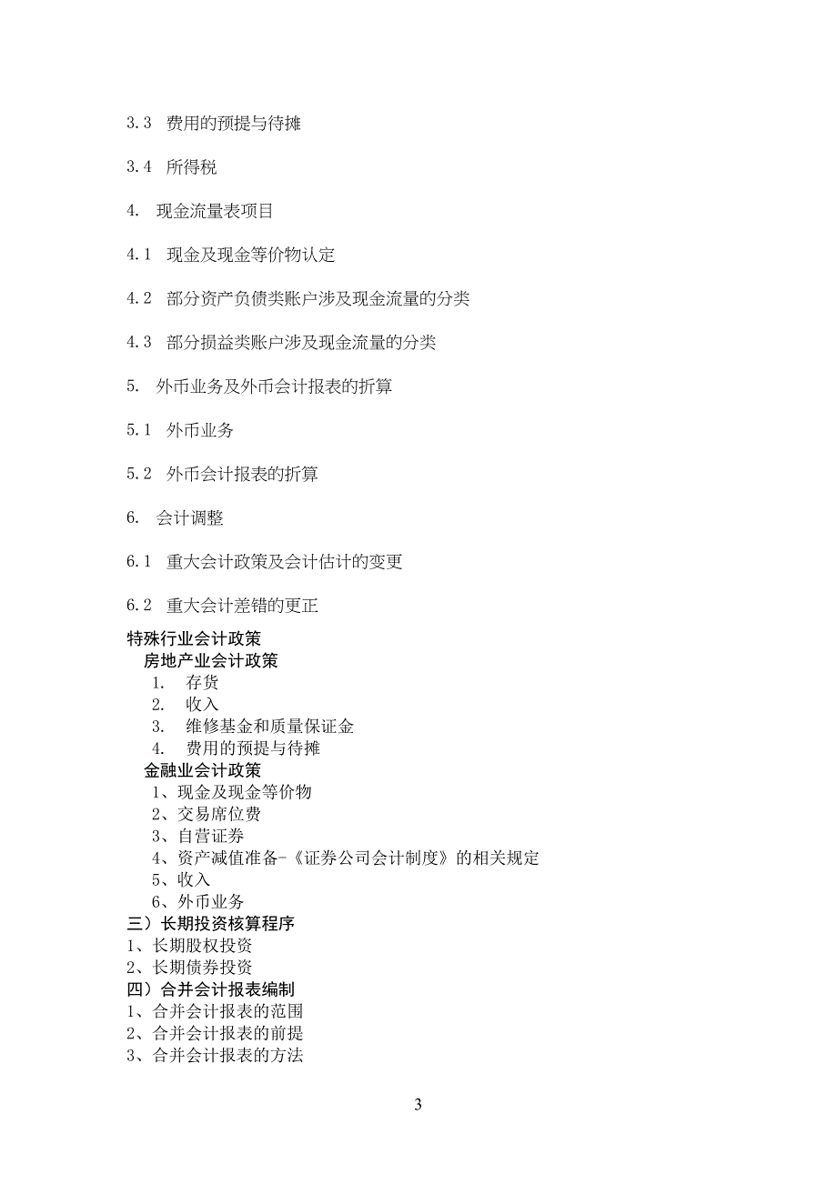 首创集团－北京首都创业集团财务管理制度框架规范_第3页