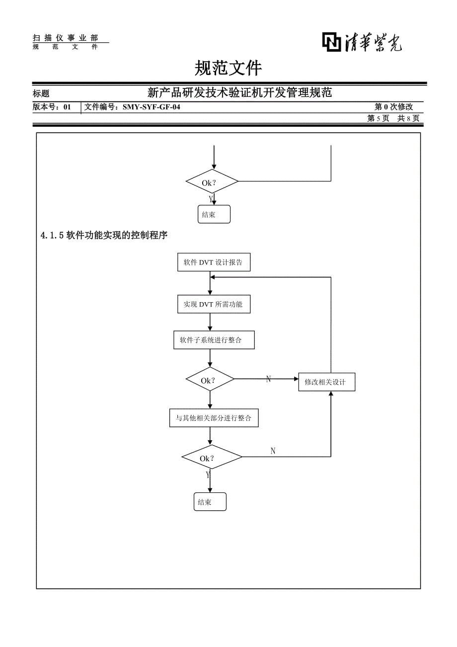 清华紫光有限公司－新产品研发技术验证机开发管理规范_第5页