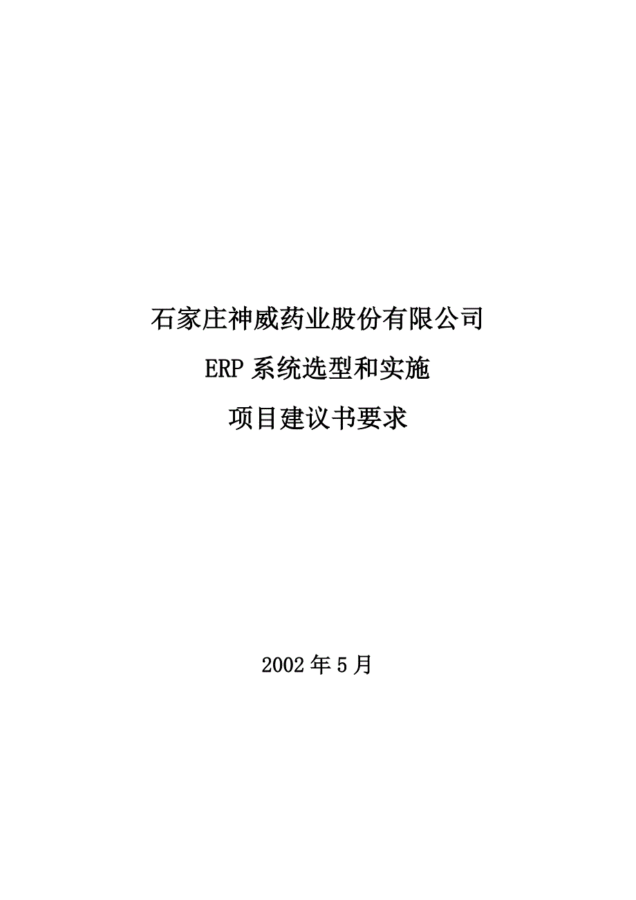 神威药业ERP选型招标书_第1页