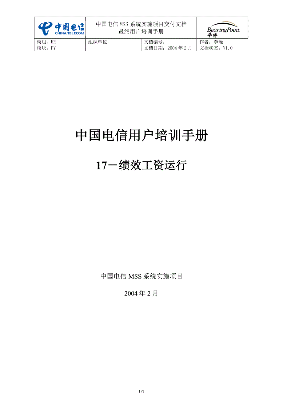 中国电信用户培训手册SH-17-维护绩效运行_第1页