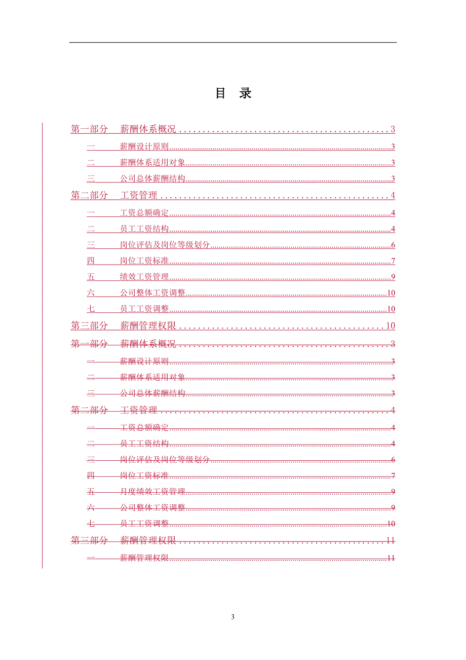 三峡财务管理－长江投资薪酬管理报告v2_第3页