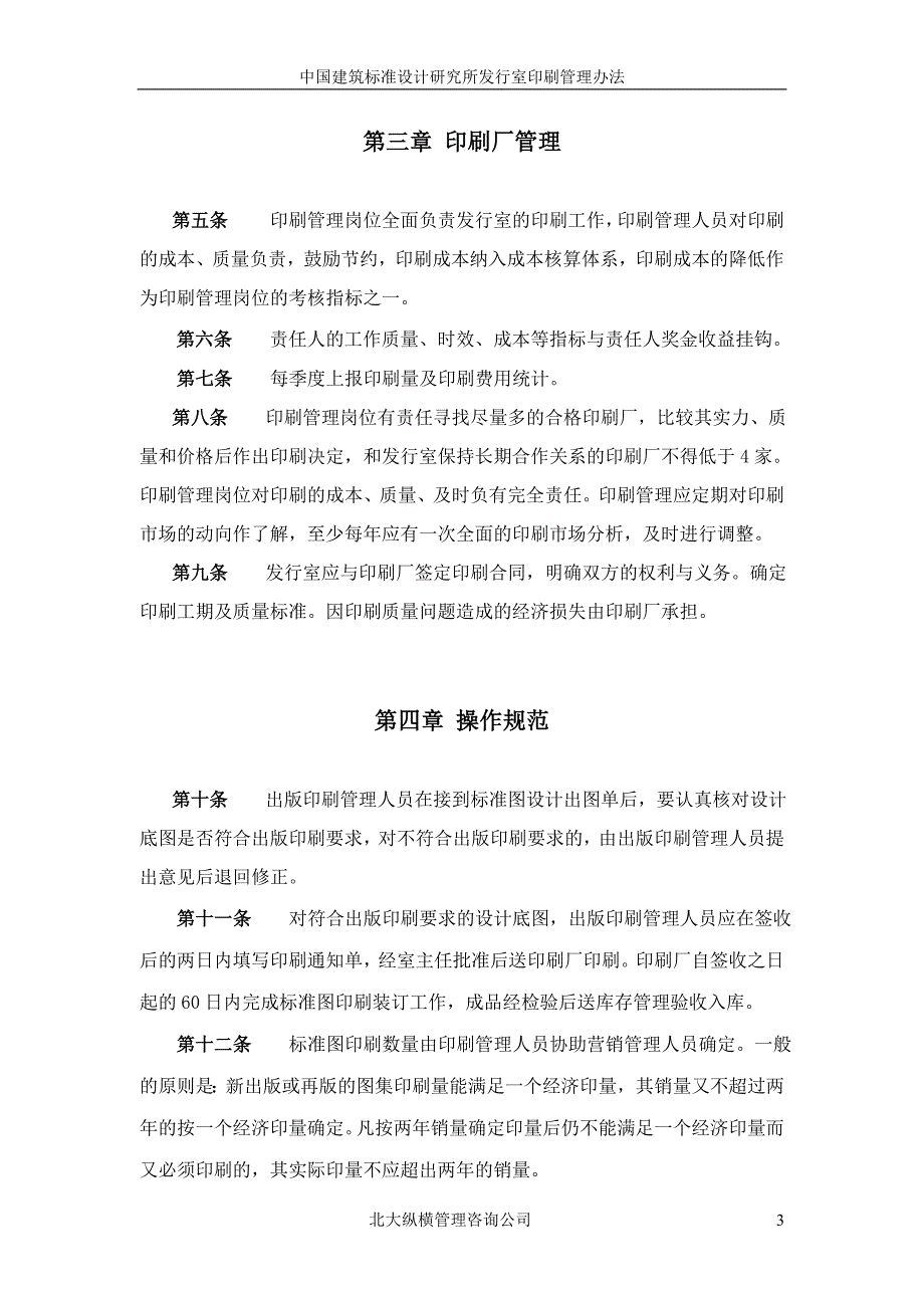 中国建筑标准设计研究所发行室印刷管理_第4页