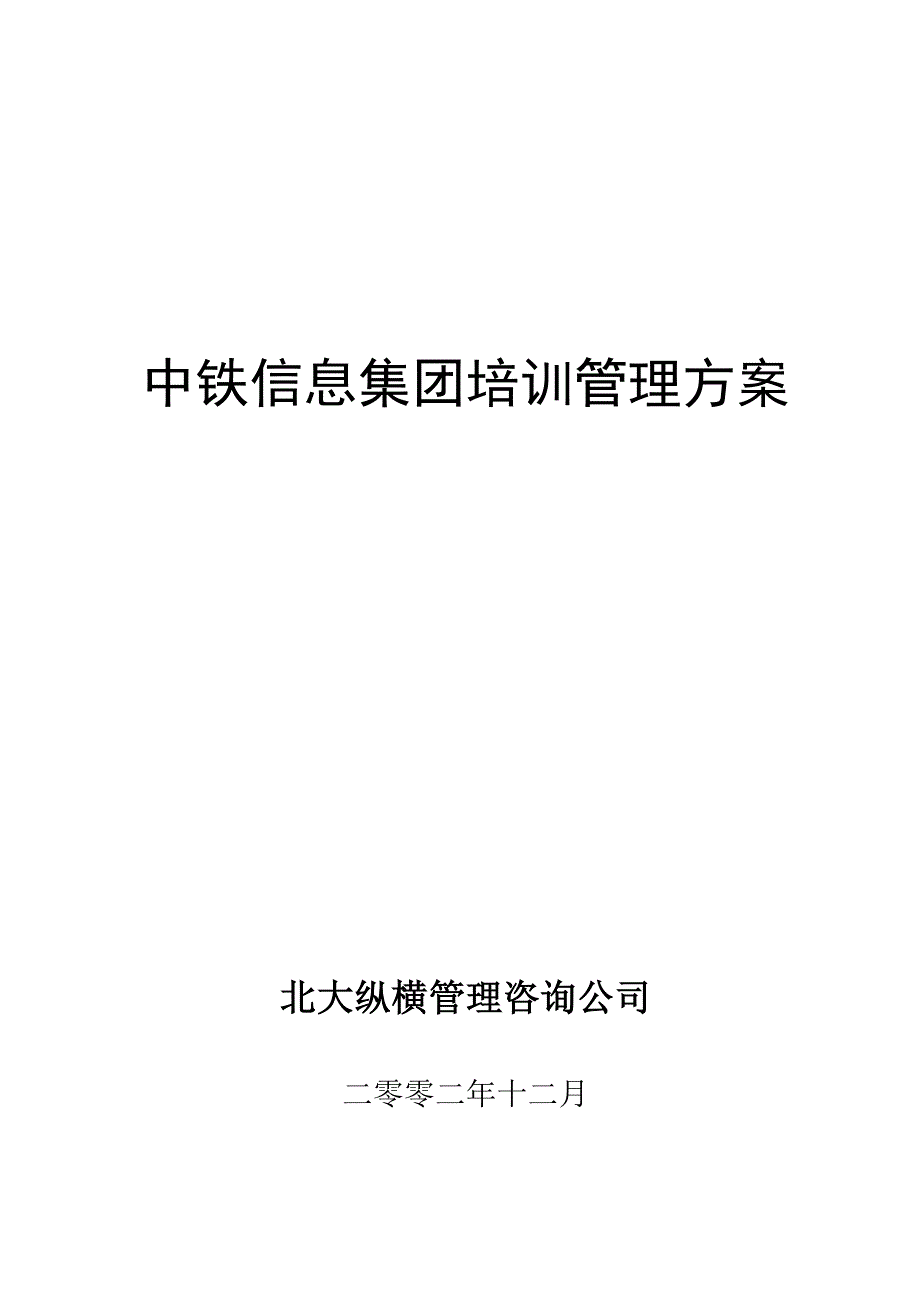 中铁信息集团培训管理方案_第1页