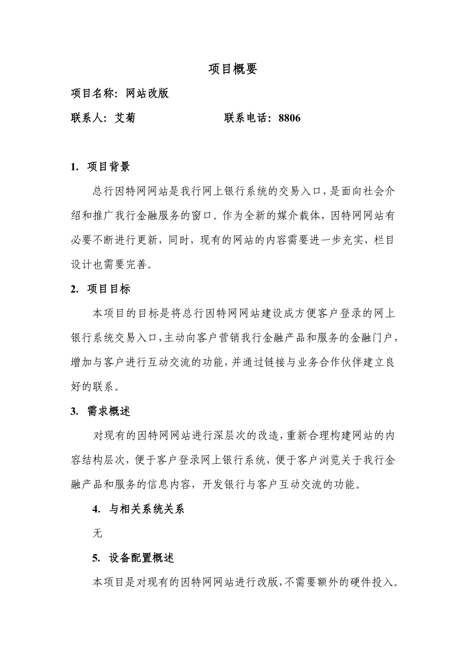 建设银行战略规划－电子部网站集团资本运营分析报告改版项目概要_第1页