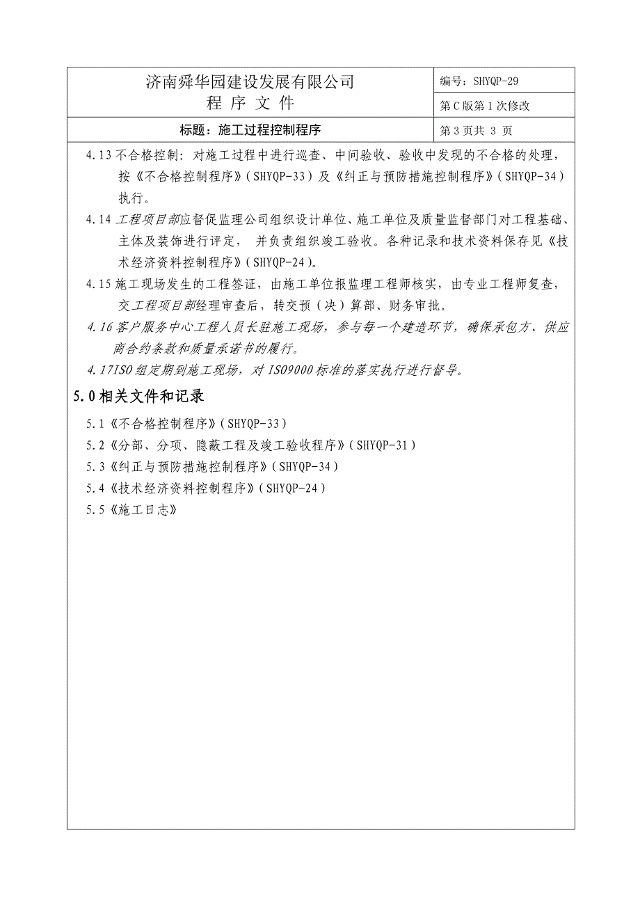 济南舜华园有限公司－施工过程控制程序_第2页