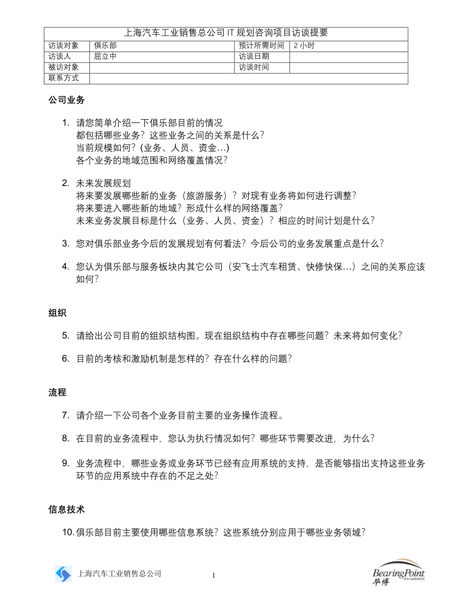 上海汽车工业销售总公司IT规划－访谈问卷－集团资本运营分析报告屈立中_第1页