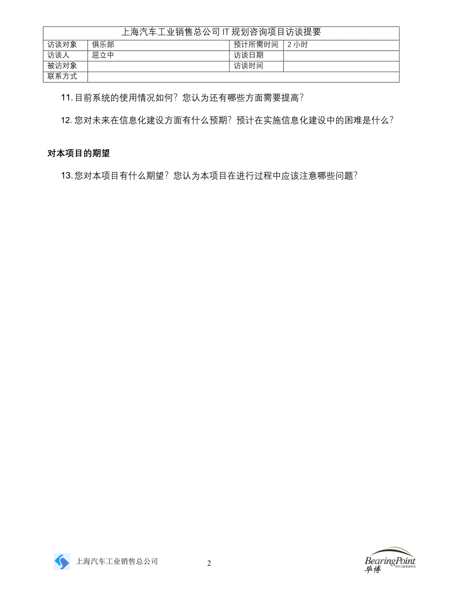 上海汽车工业销售总公司IT规划－访谈问卷－集团资本运营分析报告屈立中_第2页