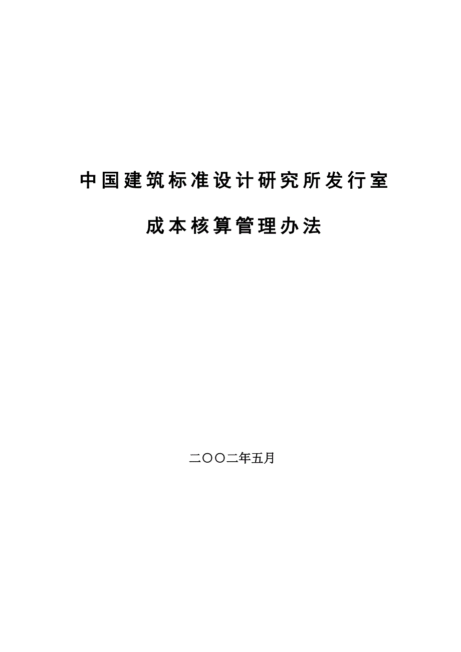 中国建筑标准设计研究所发行室成本核算管理_第1页