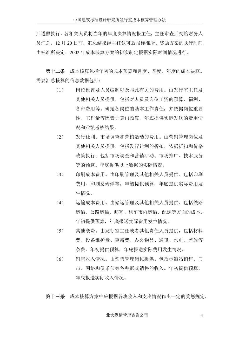 中国建筑标准设计研究所发行室成本核算管理_第5页