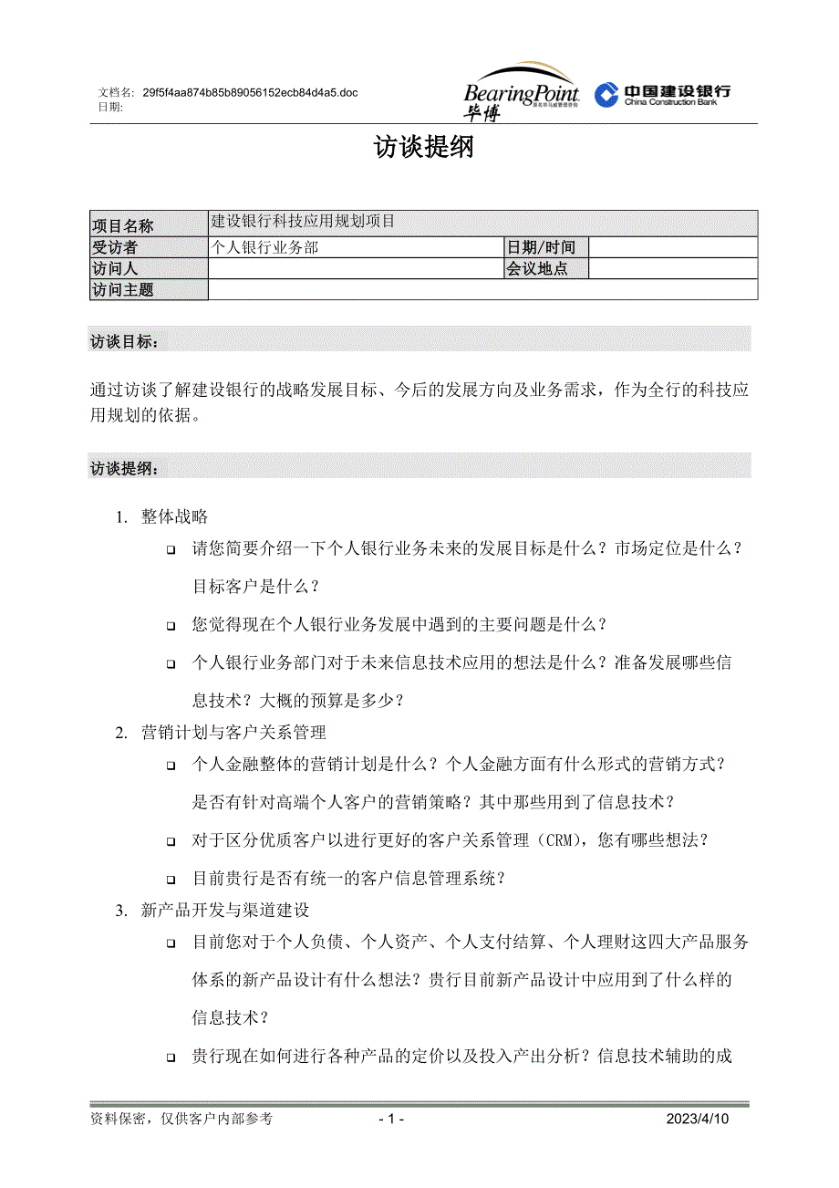 建设银行战略规划－个人业务_第1页