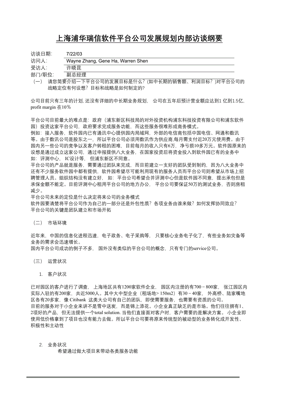 上海浦华瑞信软件平台公司发展规划内部访谈纲要_第1页