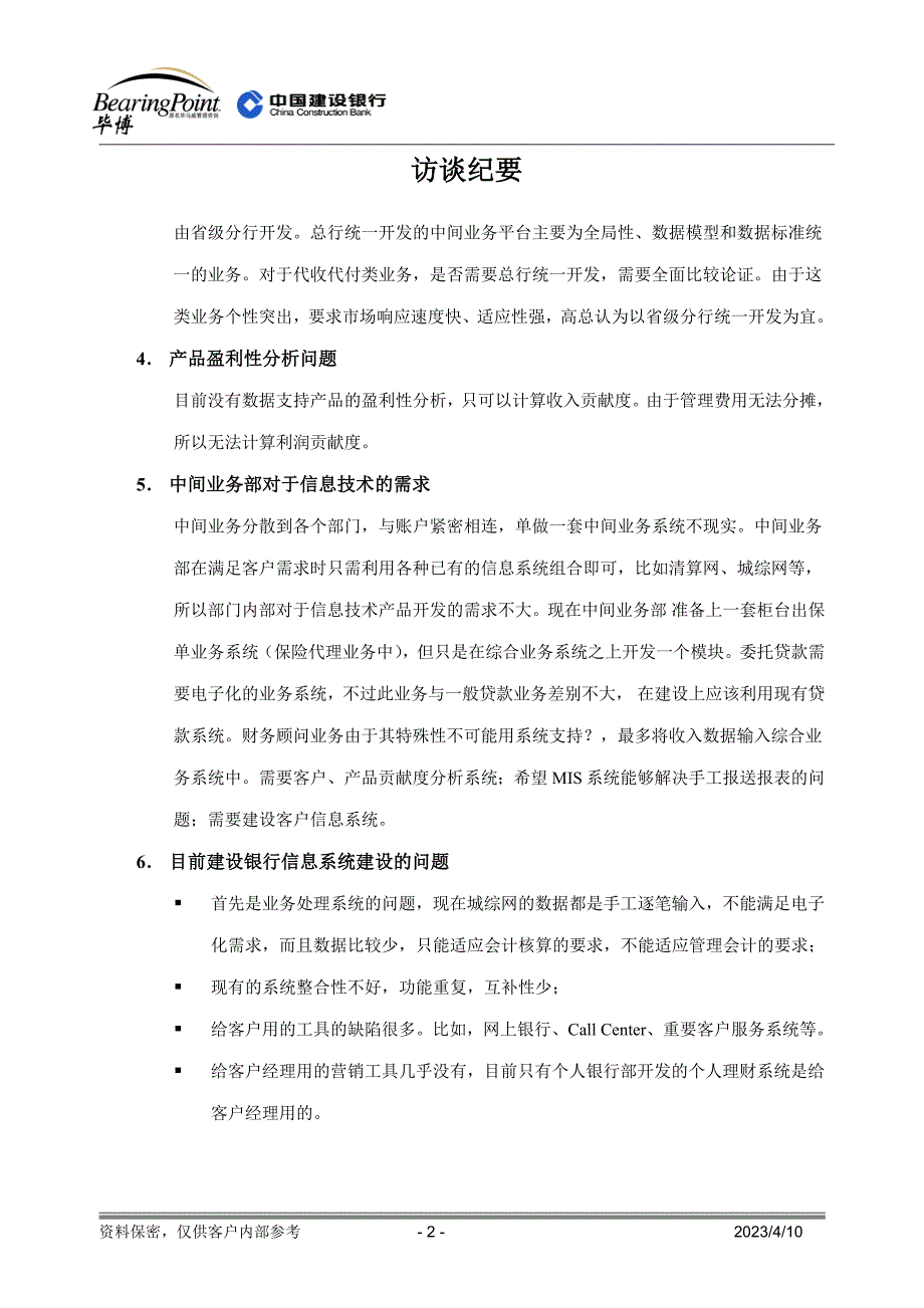 建设银行战略规划－中间业务部集团资本运营分析报告访谈(定稿)_第2页