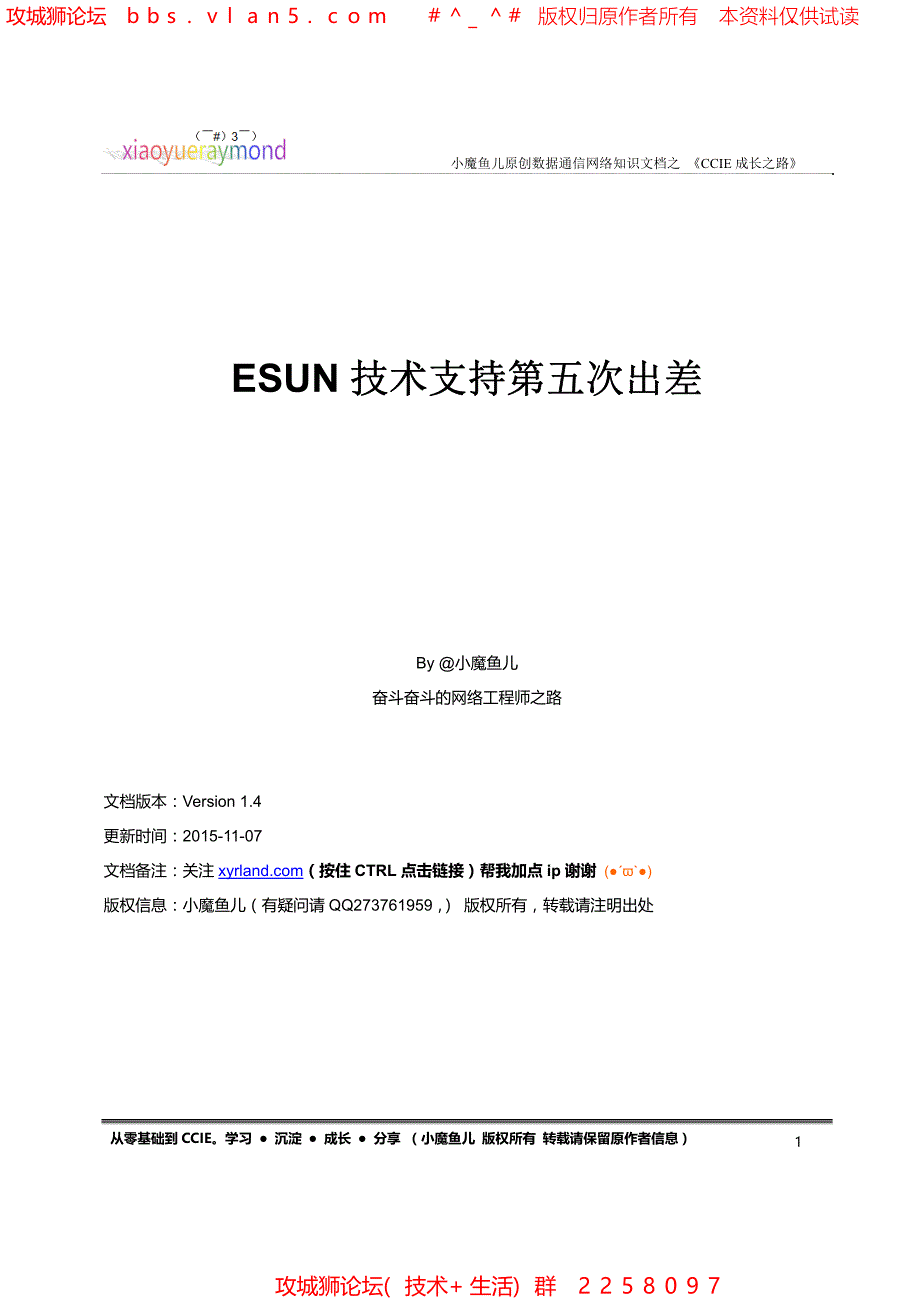 小魔鱼儿ESUN第五次出差（精品）_第1页