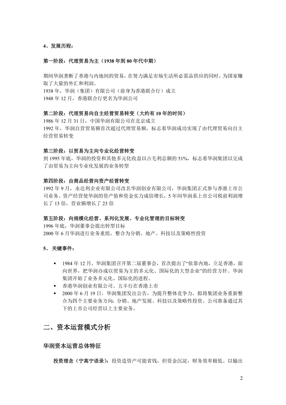 华润集团资本运营分析报告_5_第2页