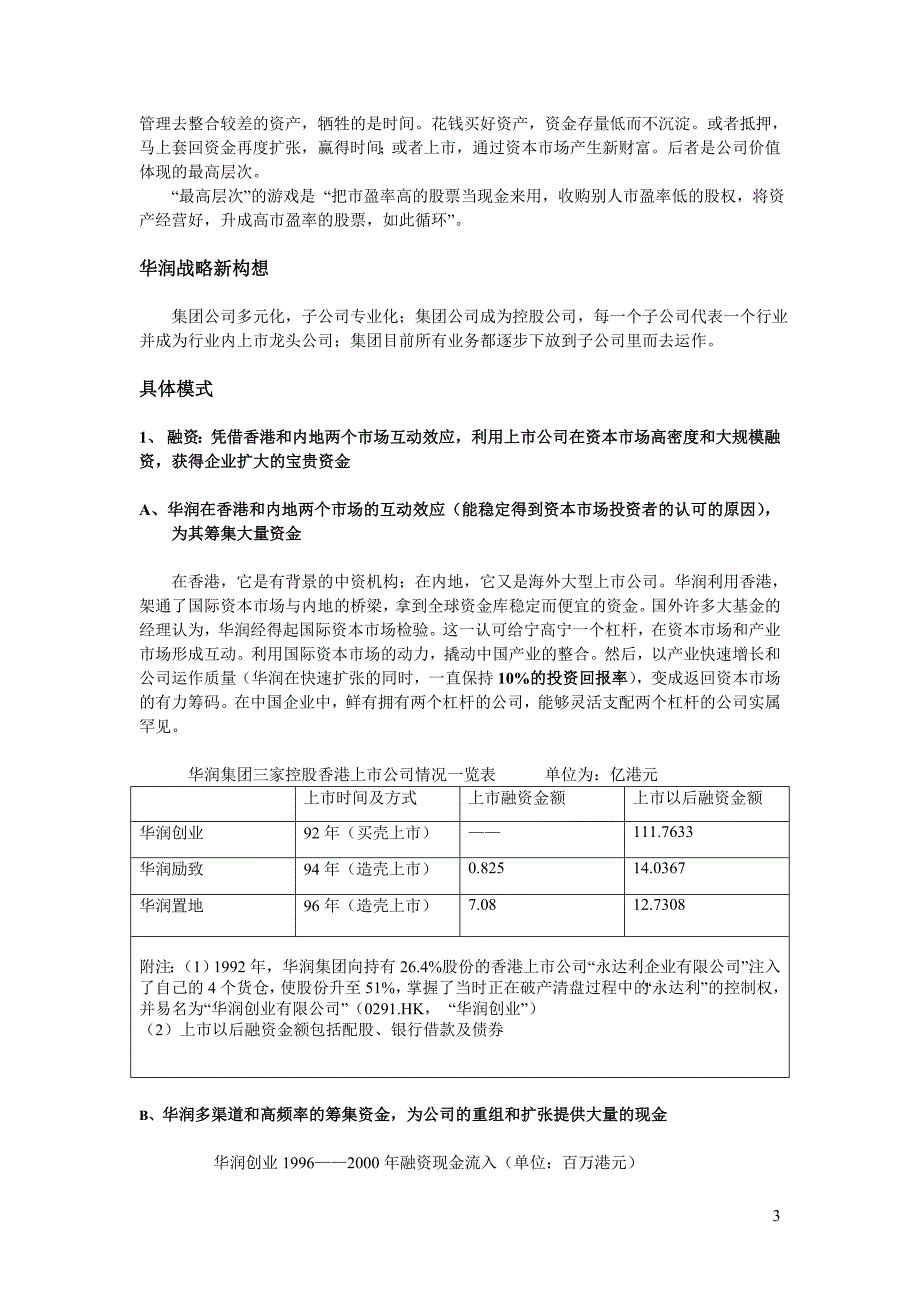 华润集团资本运营分析报告_5_第3页