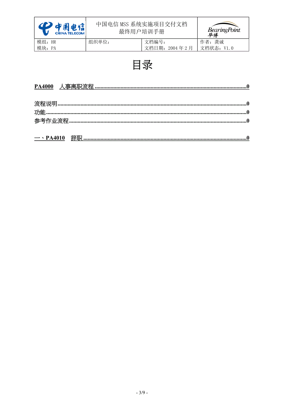 中国电信用户培训手册SH-10-离职_第3页