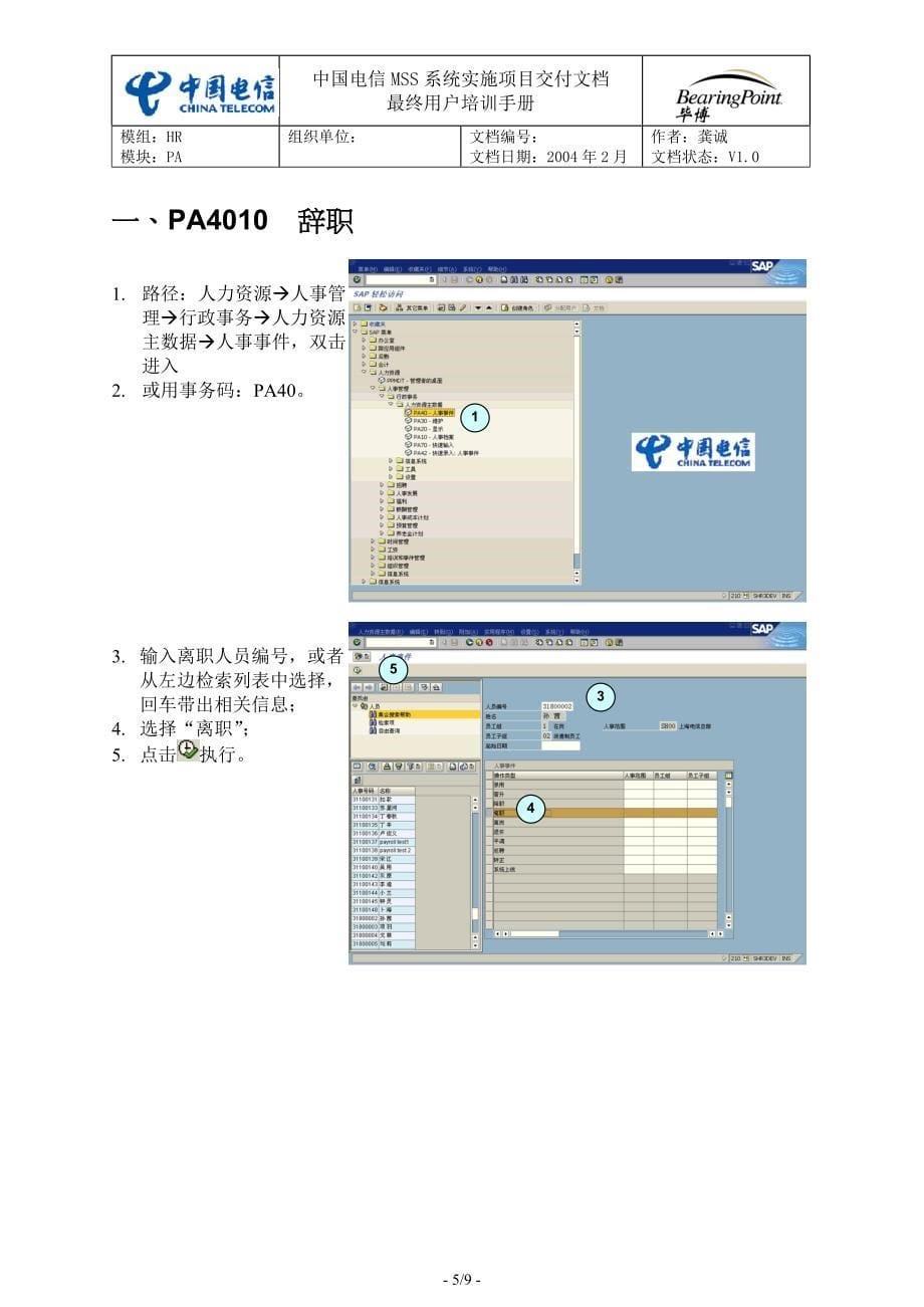 中国电信用户培训手册SH-10-离职_第5页