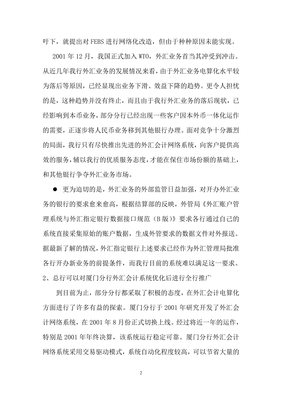 建设银行战略规划－行长传签外集团资本运营分析报告汇会计网络处理系统项目情况说明_第2页