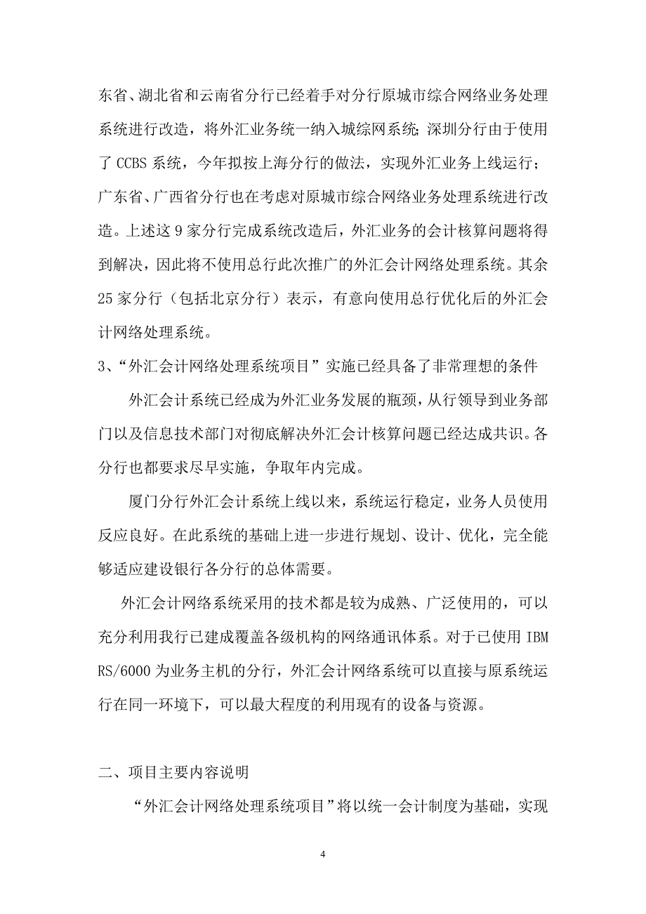 建设银行战略规划－行长传签外集团资本运营分析报告汇会计网络处理系统项目情况说明_第4页