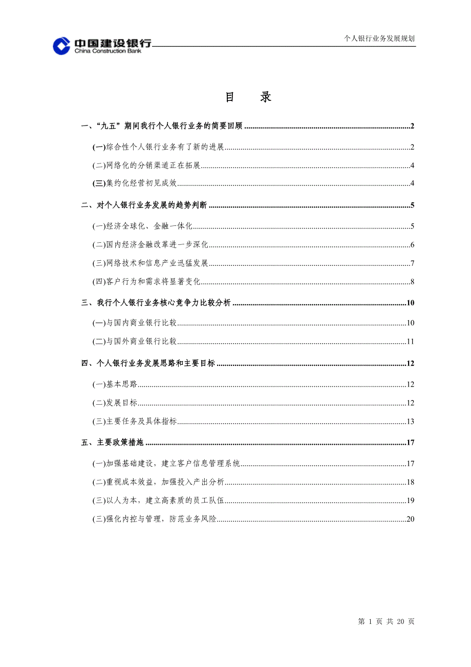 建设银行战略规划－个人银行业集团资本运营分析报告务年发展规划_第2页