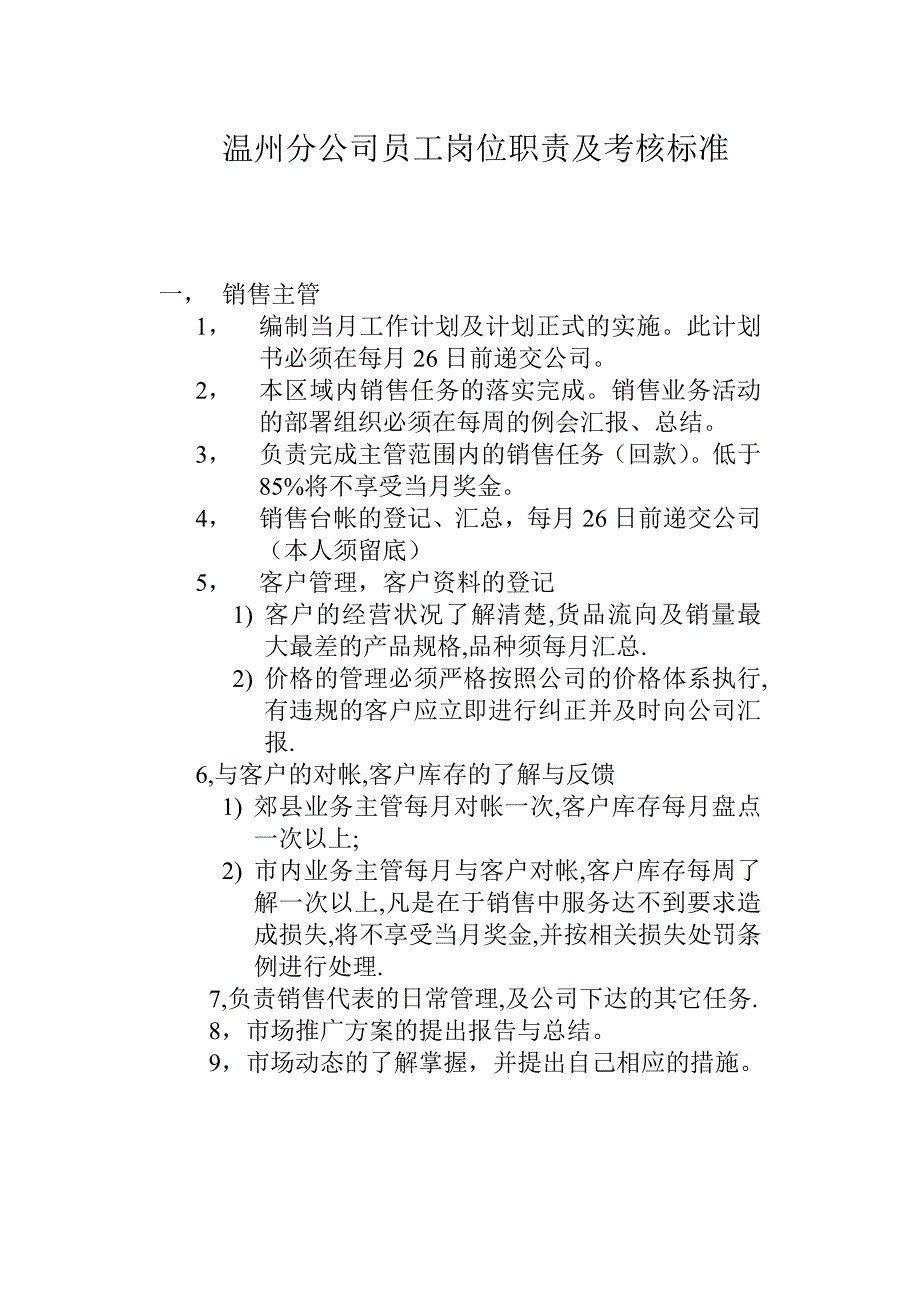 均瑶集团战略－温州市场部员工岗位职责及考核标准_第1页