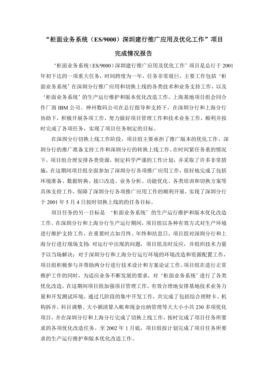 建设银行战略规划－柜面业务系集团资本运营分析报告统推广项目完成情况报告_第1页