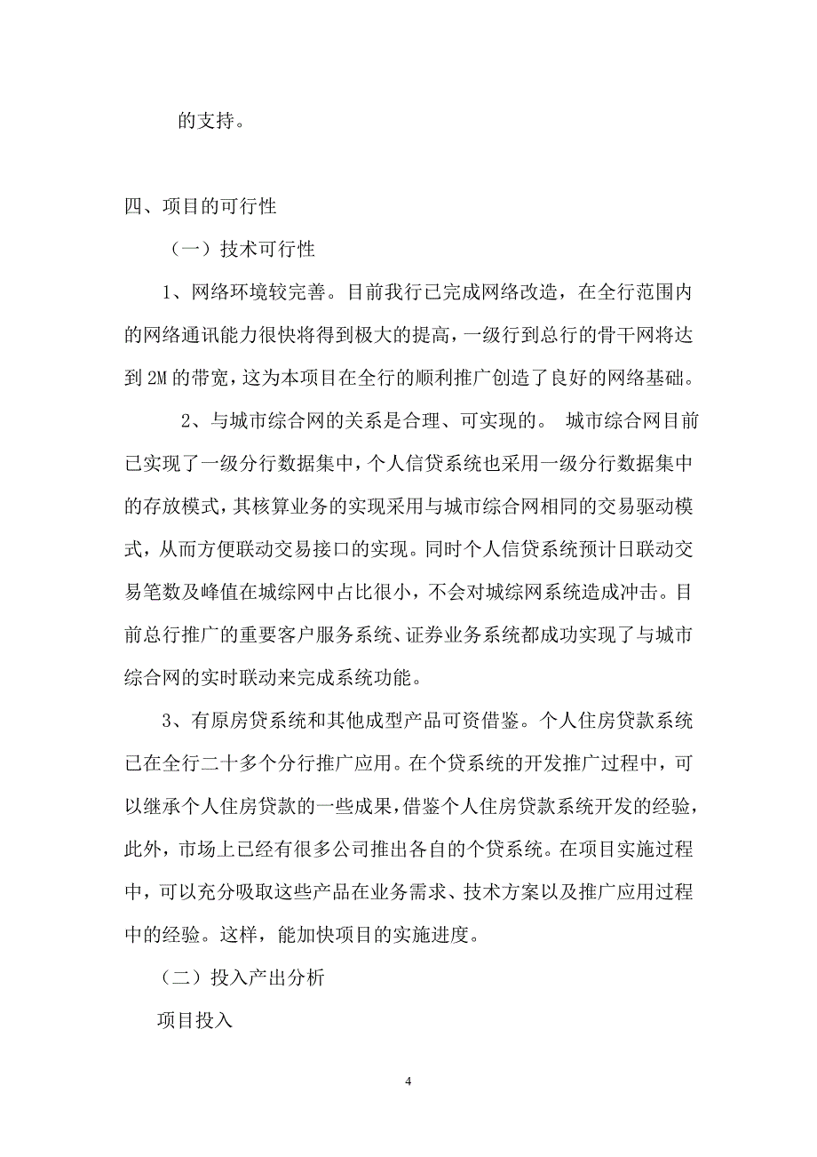 建设银行战略规划－行长传签个集团资本运营分析报告人信贷业务系统项目情况说明_第4页