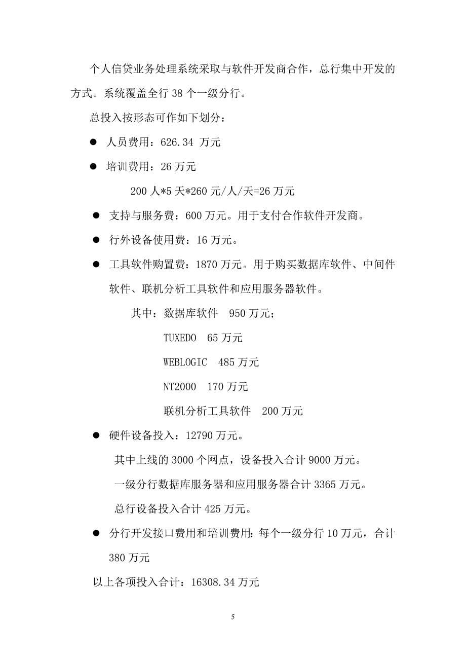 建设银行战略规划－行长传签个集团资本运营分析报告人信贷业务系统项目情况说明_第5页