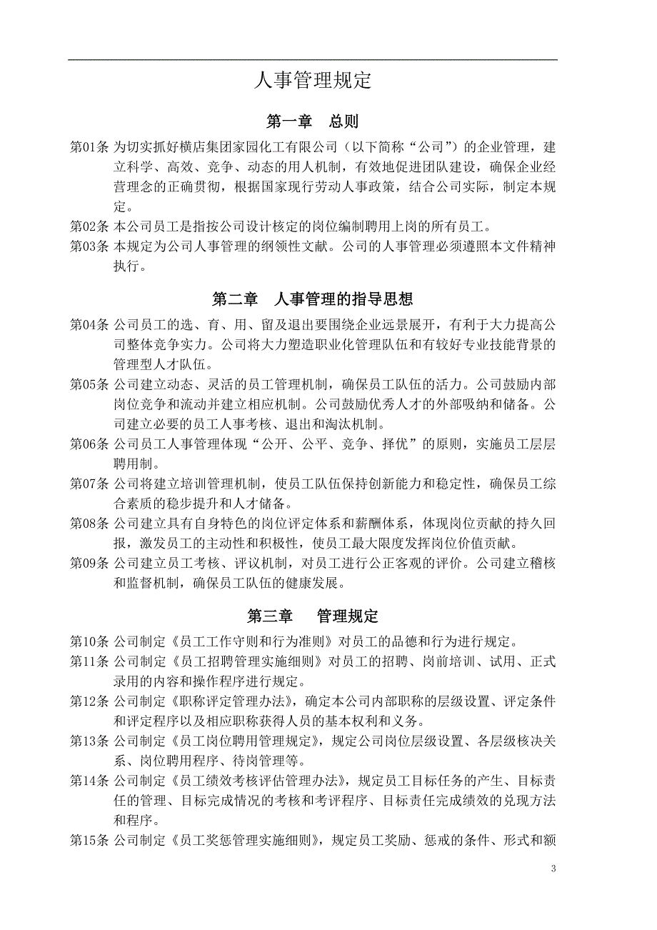 横店家园咨询项目－人力资源管理手册（初稿）_第3页