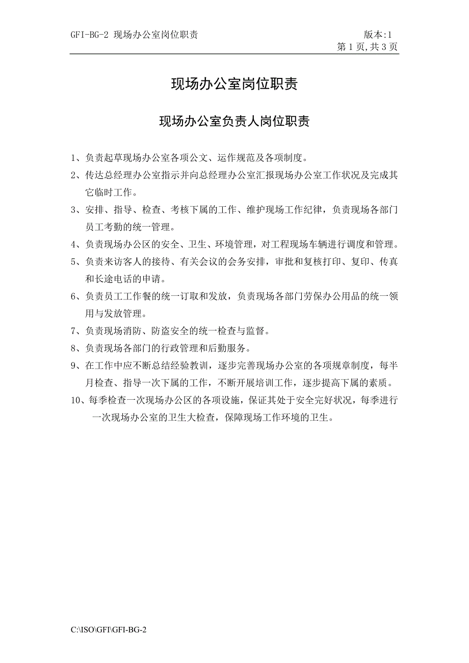 济南舜华园有限公司－现场办公室岗位职责_第1页