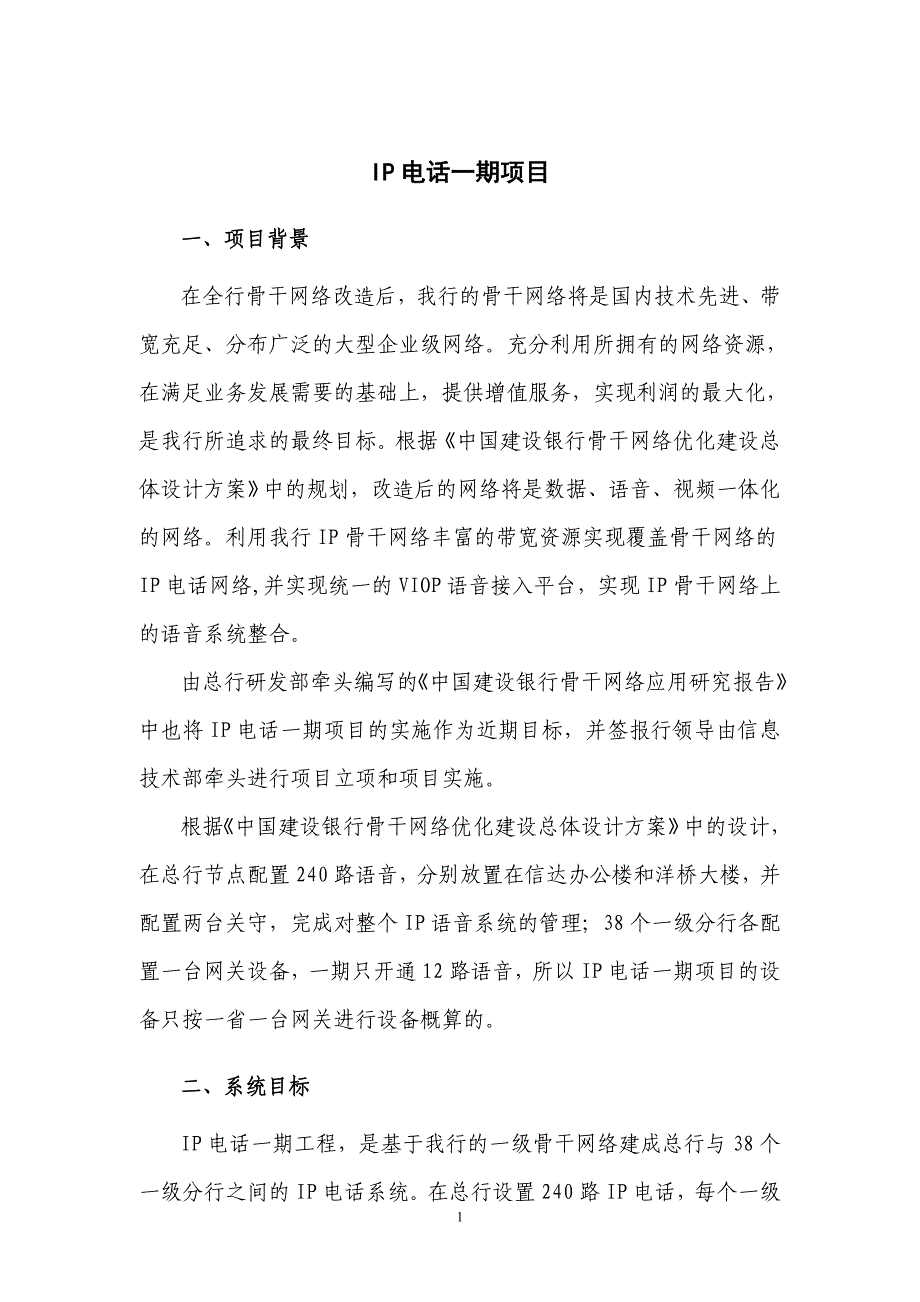 建设银行战略规划－IP电话一集团资本运营分析报告期项目简介(信息办)_第1页