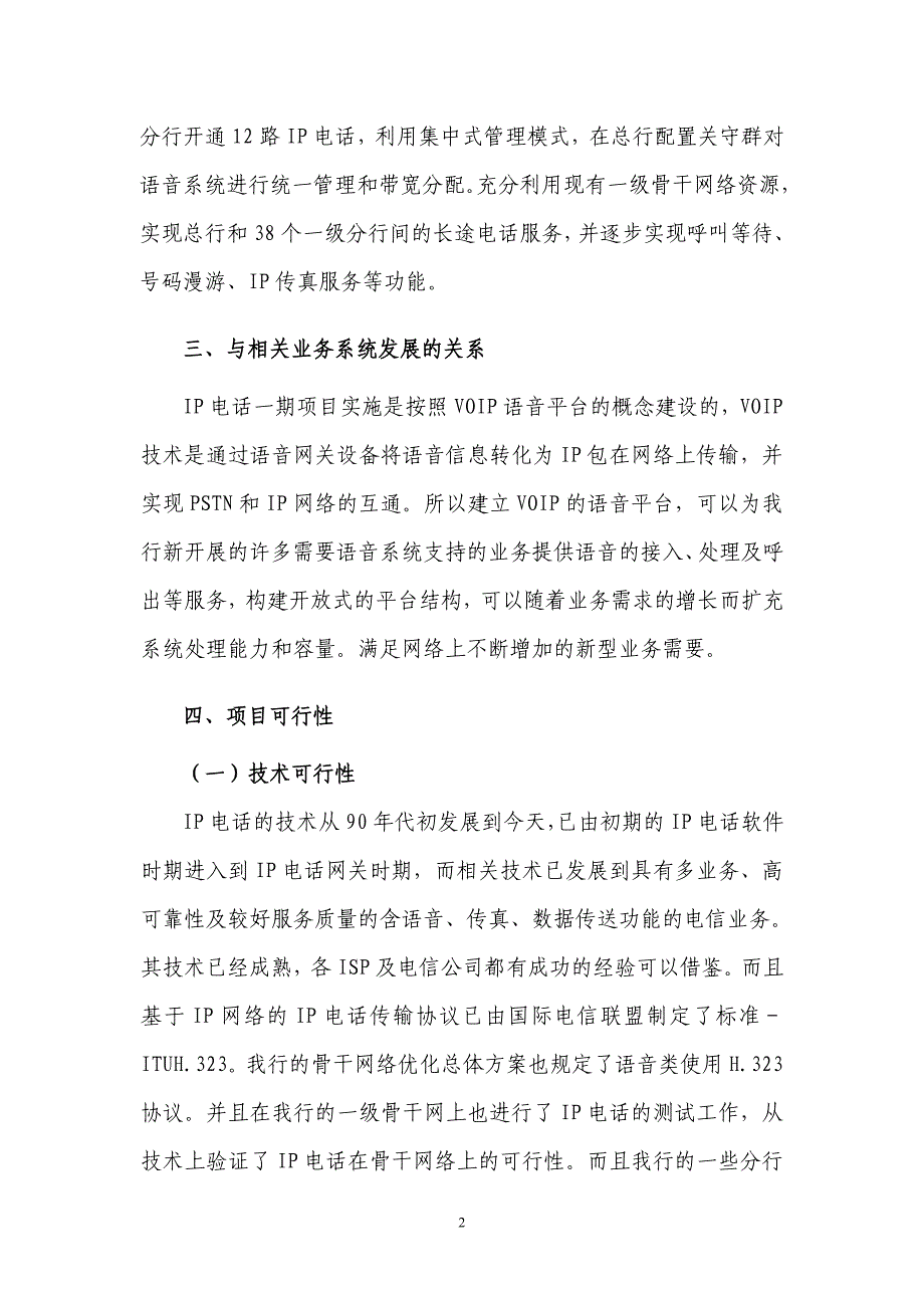 建设银行战略规划－IP电话一集团资本运营分析报告期项目简介(信息办)_第2页