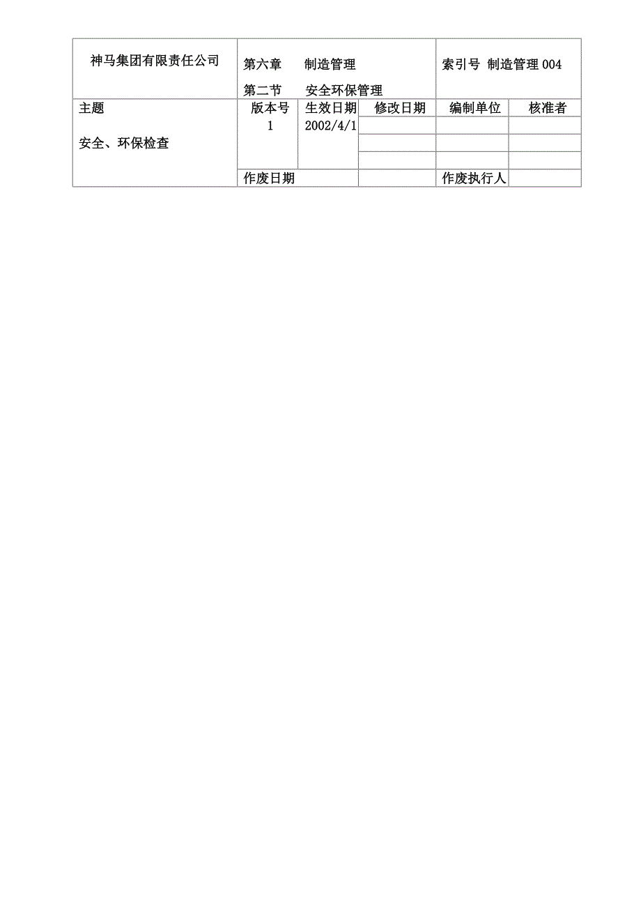 神马公司－安全、环保集团资本运营分析报告检查_第1页