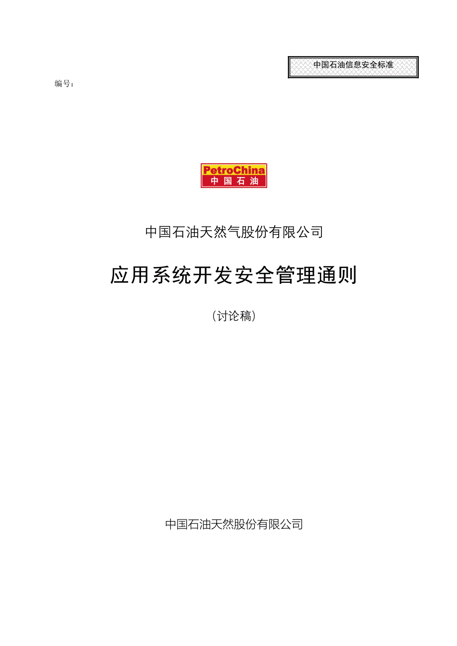 建设银行战略规划－DEV_I集团资本运营分析报告S应用系统开发安全管理通则__v_FD_第1页