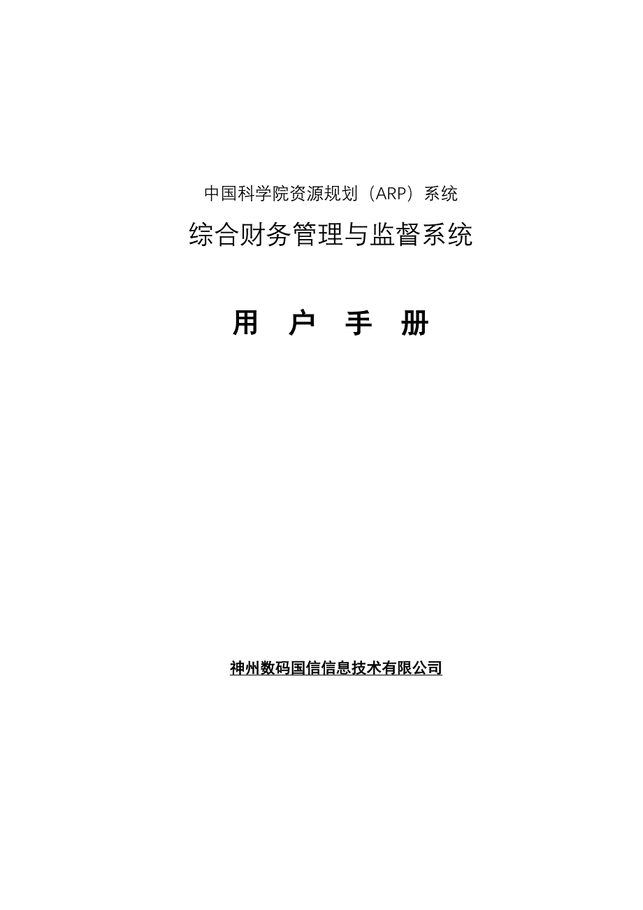 中科院所级ARP项目－综合财务管集团资本运营分析报告理与监督系统用户手册_第1页