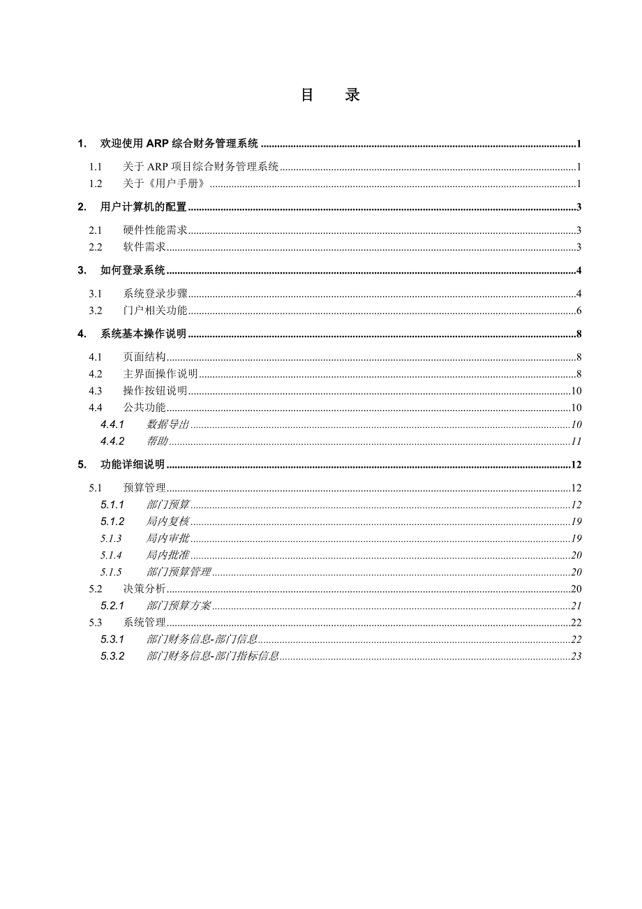 中科院所级ARP项目－综合财务管集团资本运营分析报告理与监督系统用户手册_第2页