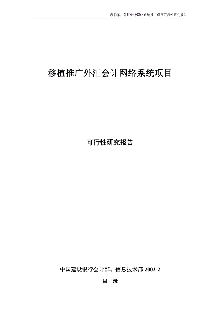 建设银行战略规划－可研报告_第1页